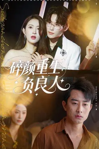 《碎颜重生负良人》短剧封面