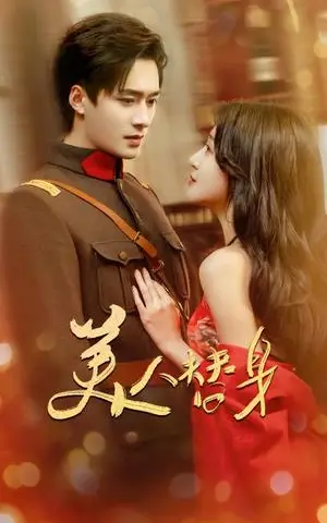 《美人替身（60集）王皓祯&喻嘉琳（夸克网盘）》短剧封面