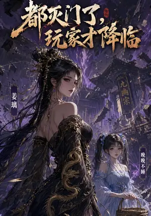《都灭门了，玩家才降临（37集）（夸克网盘）》短剧封面