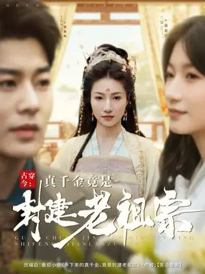 《古穿今：真千金竟是封建老祖宗（84集）艾泓辰＆兰岚（夸克网盘）》短剧封面