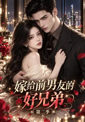 《嫁给前男友的好兄弟第二季（123集）（夸克网盘）》短剧封面