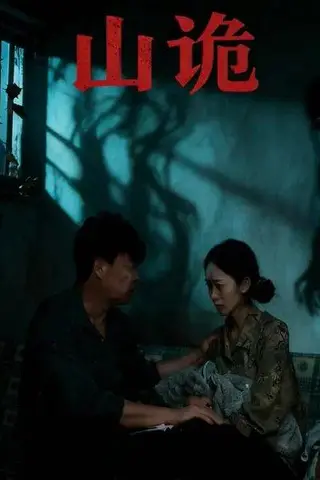 《山诡（26集）》短剧封面