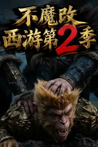 《不魔改西游第2季（25集）（夸克网盘）》短剧封面