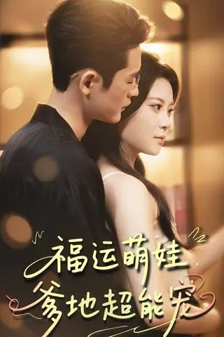 《福运萌娃，爹地超能宠》短剧封面