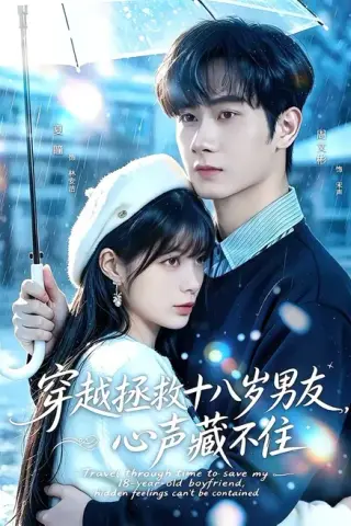 《穿越拯救十八岁男友，心声藏不住（80集）周文彬＆夏瞳（百度网盘）》短剧封面