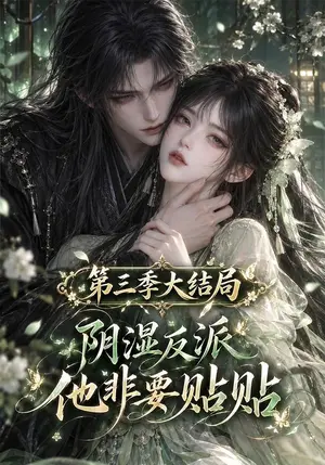 《阴湿反派他非要贴贴第三季大结局（139集）（夸克网盘）》短剧封面