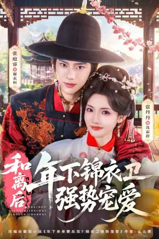 《和离后，年下锦衣卫强势宠爱（78集）张庭睿＆常丹丹》短剧封面