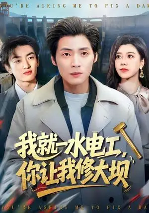 《我就一水电工，你让我修大坝》短剧封面