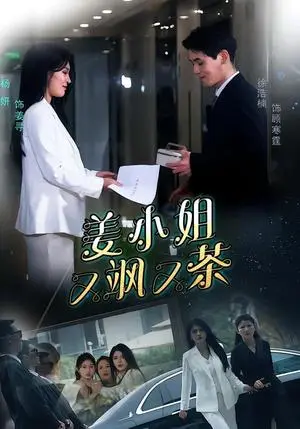 《姜小姐又飒又茶》短剧封面