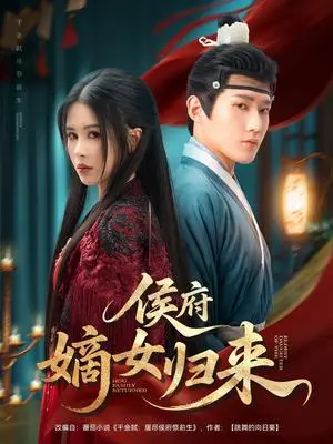 《侯府嫡女归来（86集）江宇顺＆邹漪琳》短剧封面