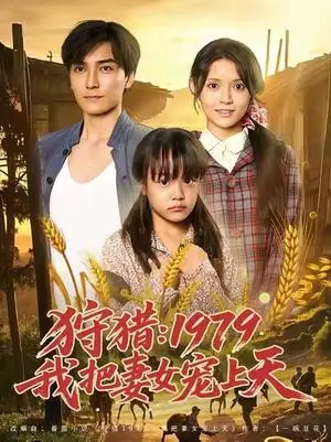 《狩猎：1979我把妻女宠上天 (78集) 李洁雅》短剧封面