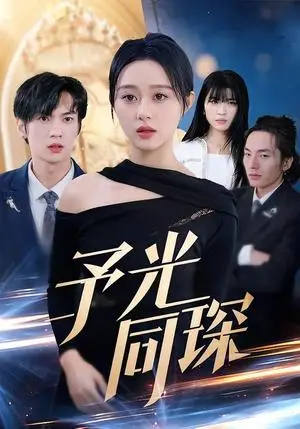 《予光同琛》短剧封面
