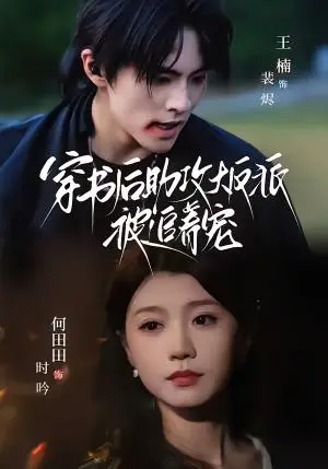 《穿书后助攻大反派被追着宠（70集）王楠＆何田田（夸克网盘）》短剧封面