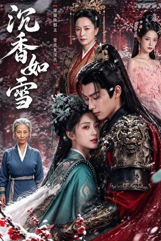 《沉香如雪（63集）（百度网盘）》短剧封面