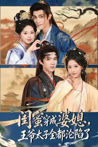 《闺蜜穿成婆媳，王爷太子全都沦陷了（70集）曹嘉乘＆柳宝灵 (2026)》短剧封面