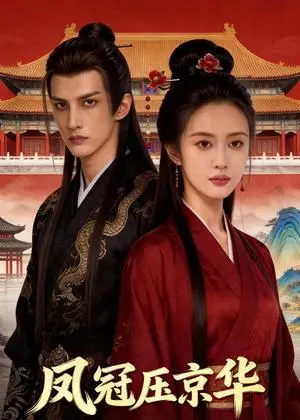 《凤冠压京华（40集）Ai短剧（夸克网盘）》短剧封面