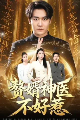 《赘婿神医不好惹（89集）张灵钰＆郭嘉铭（百度网盘）》短剧封面