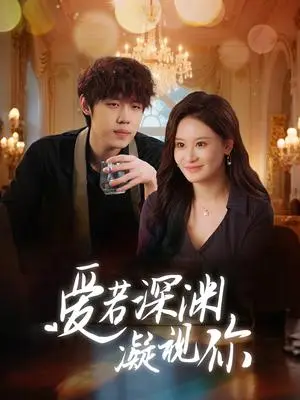 《爱若深渊凝视你（30集）（夸克网盘）》短剧封面