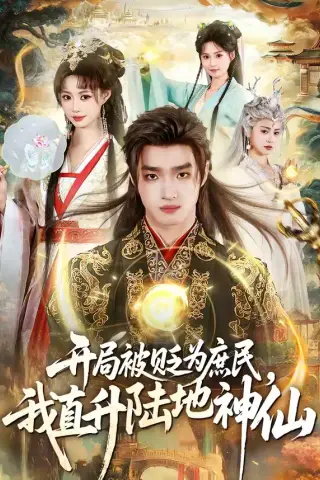 《开局被贬为庶民，我直升陆地神仙(79集)黄歆禾＆王鼎》短剧封面