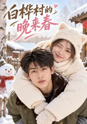 《白桦村的晚来春（123集）（夸克网盘）》短剧封面