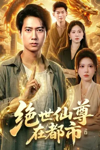 《绝世仙尊在都市（89集）张子安＆邹漪琳＆江路祺（夸克网盘）》短剧封面