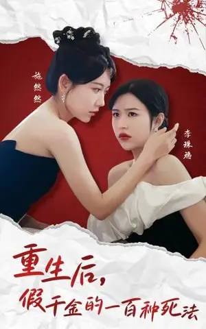 《重生后假千金的100种死法（30集）（夸克网盘）》短剧封面