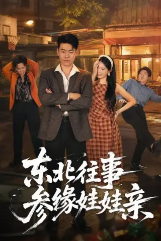 《东北往事参缘娃娃亲（63集）王冠程＆王熳熳（百度网盘）》短剧封面