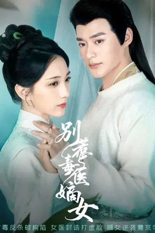 《别惹毒医嫡女》短剧封面