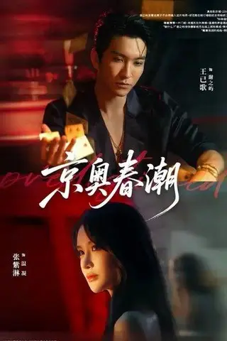 《京奥春潮》短剧封面