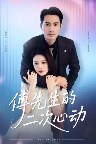 《傅先生的二次心动（80集）周妍坤&宁浩然》短剧封面