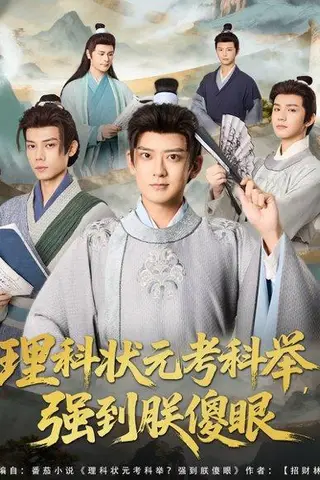 《理科状元考科举强到朕傻眼（81集）魏小也&张嘉印（百度网盘）》短剧封面