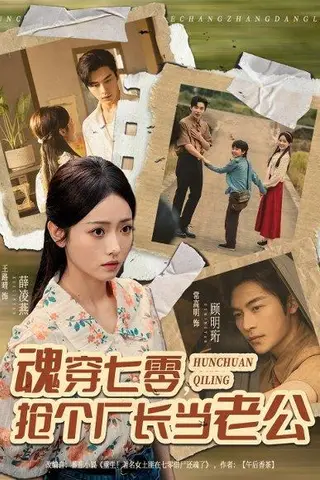 《魂穿七零，抢个厂长当老公（73集）常高明＆王路晴》短剧封面