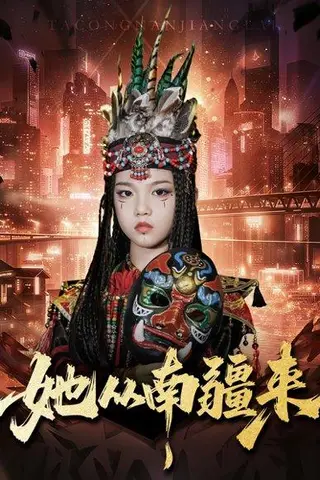 《她从南疆来（54集）段平＆成梓菡》短剧封面