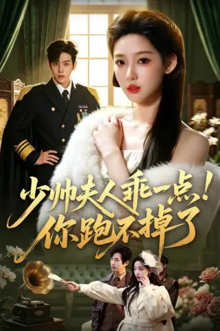 《少帅夫人乖一点！你跑不掉了（81集）罗嘉麒＆曹璐（1080P）（夸克网盘）》短剧封面