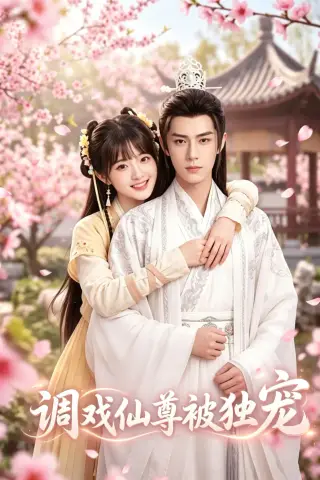 《调戏仙尊被独宠（15集）（夸克网盘）》短剧封面