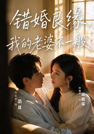 《错婚良缘，我的老婆不一般（80集）刘奕辰&林嘉慧（夸克网盘）》短剧封面