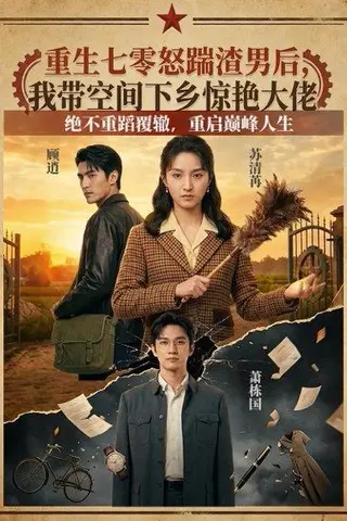 《重生七零怒踹渣男后，我带空间下乡惊艳大佬（102集）（百度网盘）》短剧封面