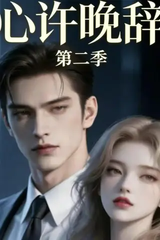 《心许晚辞第二季（12集）（夸克网盘）》短剧封面