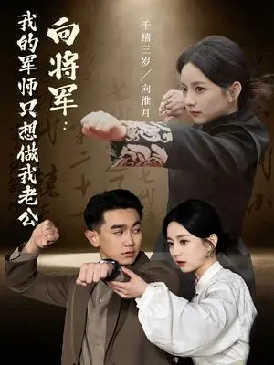 《向将军我的军师只想做我老公（60集）（夸克网盘）》短剧封面