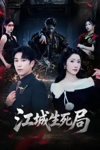 《江城生死局（61集）张星叙＆罗钦艺（夸克网盘）》短剧封面