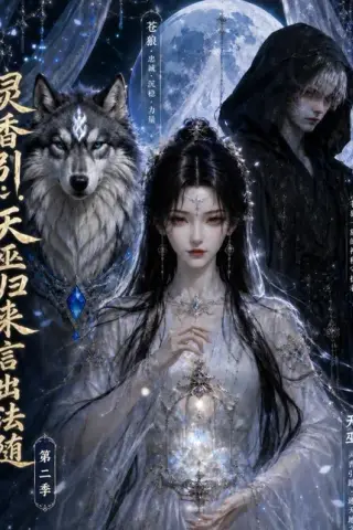 《灵香引：天巫归来言出法随第二季（100集）（百度网盘）》短剧封面