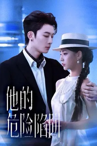 《他的危险陷阱（56集）杨晨曦&朱永强》短剧封面