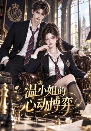 《温小姐的心动博弈（154集）（夸克网盘）》短剧封面