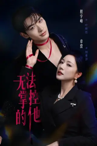 《无法掌控的他（82集）程宇峰＆章滢（百度网盘）》短剧封面