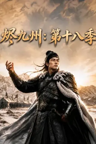 《烬九州：第十八季（140集）（百度网盘）》短剧封面