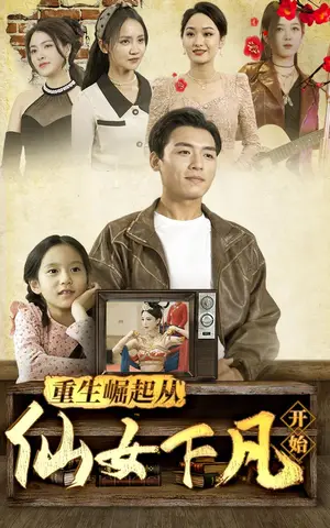 《重生崛起从仙女下凡开始（80集）》短剧封面