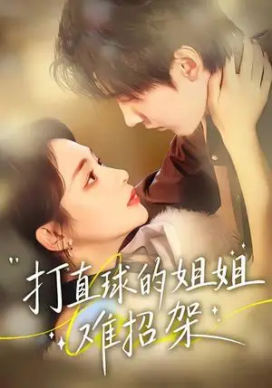 《打直球的姐姐难招架（66集）陆宸＆万家乐＆刘伊丽莎（夸克网盘）》短剧封面