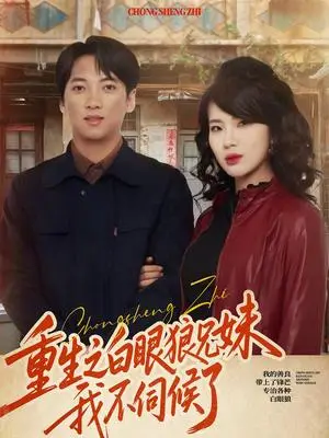 《重生之白眼狼兄妹我不伺候了（65集）董宇泽＆尚奕辰（夸克网盘）》短剧封面