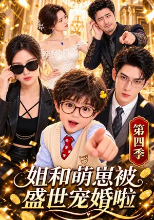 《姐和萌崽被盛世宠婚啦第四季（142集）（夸克网盘）》短剧封面