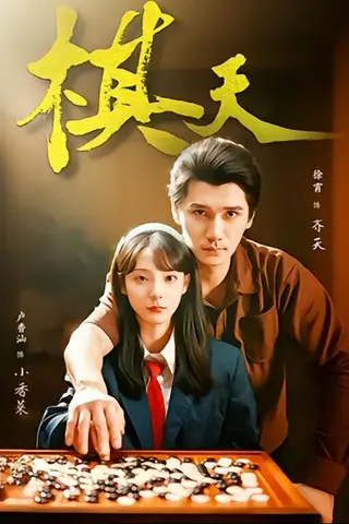 《棋天》短剧封面